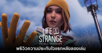 [พรีวิว] เรียกน้ำย่อยกับความประทับใจแรก Life is Strange Double Exposure