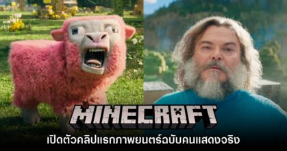 มาแล้ว! เปิดตัวคลิปแรก Minecraft ฉบับภาพยนตร์คนแสดงจริง