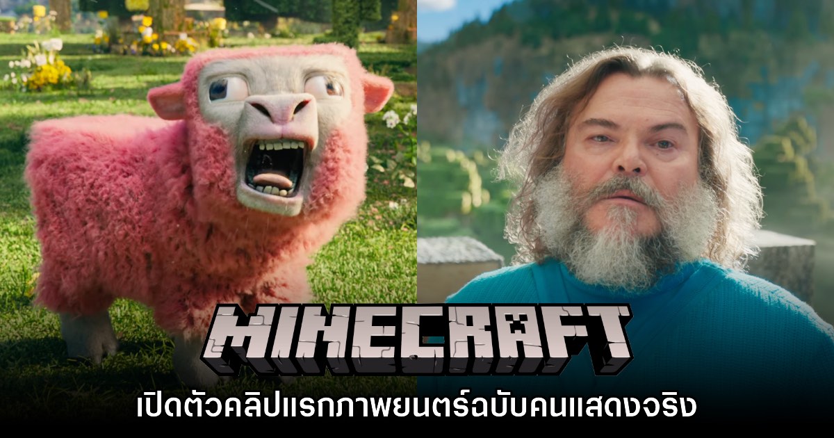 มาแล้ว! เปิดตัวคลิปแรก Minecraft ฉบับภาพยนตร์คนแสดงจริง