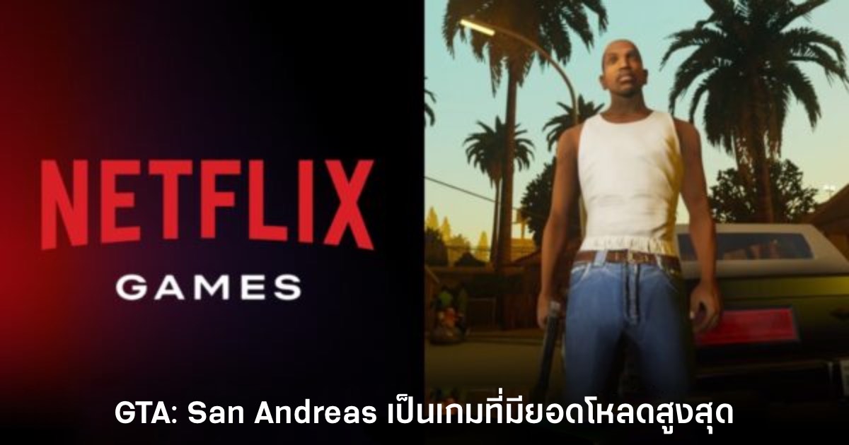 Netflix Games เผย GTA: San Andreas เป็นเกมที่ผู้ใช้งานดาวน์โหลดมากที่สุด 1 Netflix Games เผย GTA: San Andreas เป็นเกมที่ผู้ใช้งานดาวน์โหลดมากที่สุด