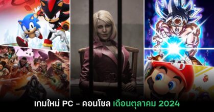 รวมเกมใหม่ PC และคอนโซล ประจำเดือนตุลาคม 2024