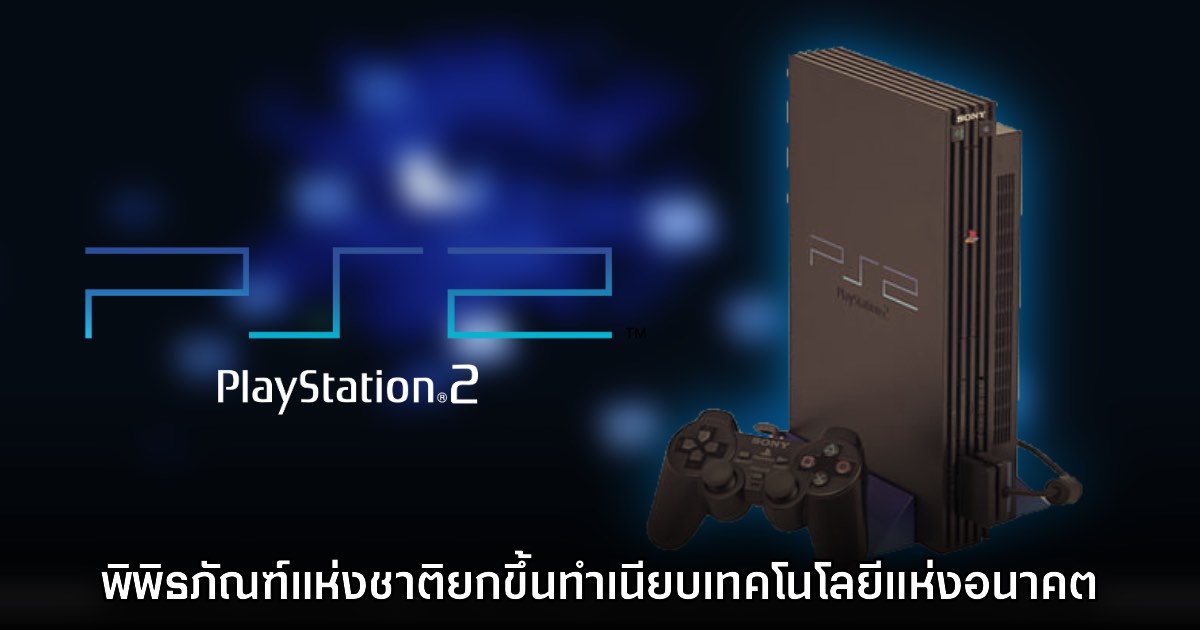 พิพิธภัณฑ์แห่งชาติของญี่ปุ่นยก PS2 ขึ้นทำเนียบเทคโนโลยีแห่งอนาคต
