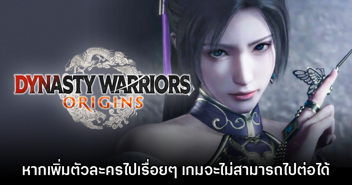โปรดิวเซอร์ Dynasty Warriors เผย 'เกมจะไม่สามารถไปต่อ หากคิดแต่จะเพิ่มตัวละคร' 1 โปรดิวเซอร์ Dynasty Warriors เผย 'เกมจะไม่สามารถไปต่อ หากคิดแต่จะเพิ่มตัวละคร'