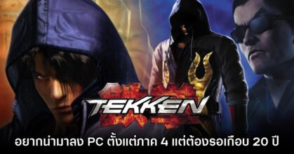 อยากลงมานานแล้ว! Tekken 4 เคยเกือบได้รับการพัฒนาให้กับ PC