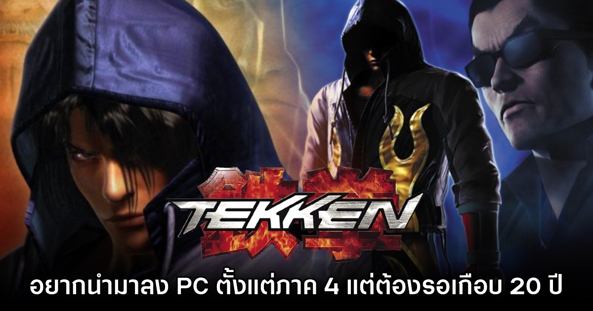 อยากลงมานานแล้ว! Tekken 4 เคยเกือบได้รับการพัฒนาให้กับ PC 1 อยากลงมานานแล้ว! Tekken 4 เคยเกือบได้รับการพัฒนาให้กับ PC