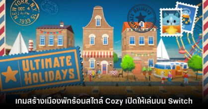 Ultimate Holidays เกมสร้างเมืองจำลองสไตล์ Cozy เปิดจำหน่ายบน Switch แล้ว
