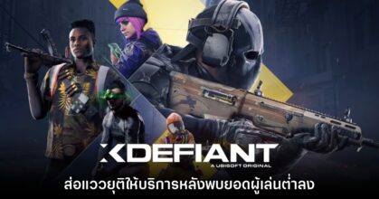XDefiant อาจปิดตัวเร็วๆ นี้หลังพบยอดผู้เล่นตกต่ำจนน่าใจหาย