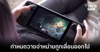 Steam Deck รุ่นเริ่มต้นถูกเลื่อนวันวางจำหน่ายออกไป