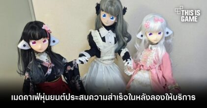 ร้านเมดคาเฟ่หุ่นยนต์ประสบความสำเร็จในการทดลองเปิดให้บริการ