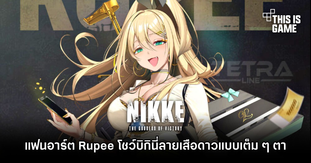 แฟนอาร์ต Rupee จาก GODDESS OF VICTORY: NIKKE โชว์บิกินี่ลายเสือดาวแบบเต็ม ๆ ตา 1 แฟนอาร์ต Rupee จาก GODDESS OF VICTORY: NIKKE โชว์บิกินี่ลายเสือดาวแบบเต็ม ๆ ตา