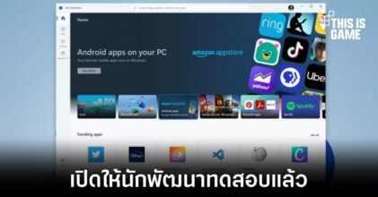 Windows 11 เปิดให้นักพัฒนาทดสอบฟีเจอร์ Intel Bridge แล้ว