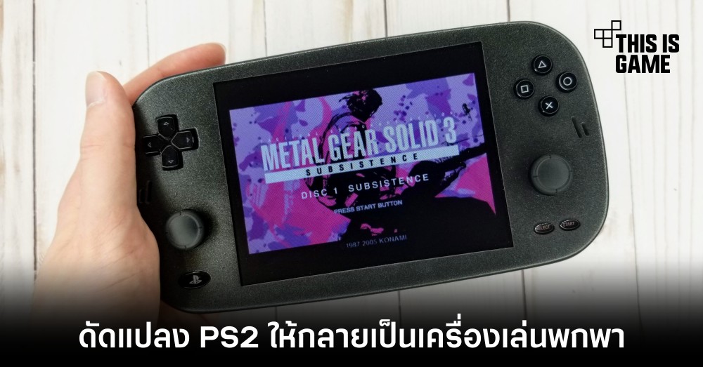 PS2 Eclipse เครื่องเล่นเกมพกพาที่มีต้นแบบมาจาก PS2 1 PS2 Eclipse เครื่องเล่นเกมพกพาที่มีต้นแบบมาจาก PS2