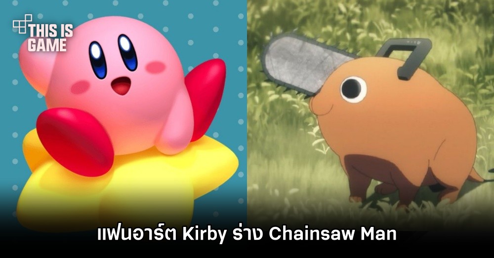 แฟนอาร์ต Kirby ร่าง Chainsaw Man 1 แฟนอาร์ต Kirby ร่าง Chainsaw Man