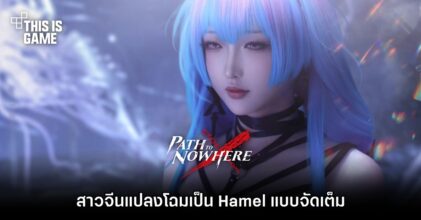 สาวจีนแปลงโฉมเป็น Hamel จาก Path to Nowhere แบบจัดเต็ม