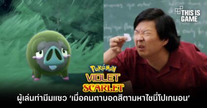 ผู้เล่น Pokémon Scarlet and Violet ทำมีมแซว ‘เมื่อคนตาบอดสีตามหาไชนี่โปเกมอน’