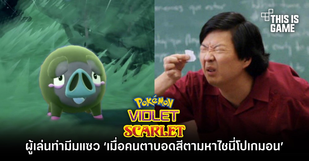 ผู้เล่น Pokémon Scarlet and Violet ทำมีมแซว ‘เมื่อคนตาบอดสีตามหาไชนี่โปเกมอน’ 1 ผู้เล่น Pokémon Scarlet and Violet ทำมีมแซว ‘เมื่อคนตาบอดสีตามหาไชนี่โปเกมอน’