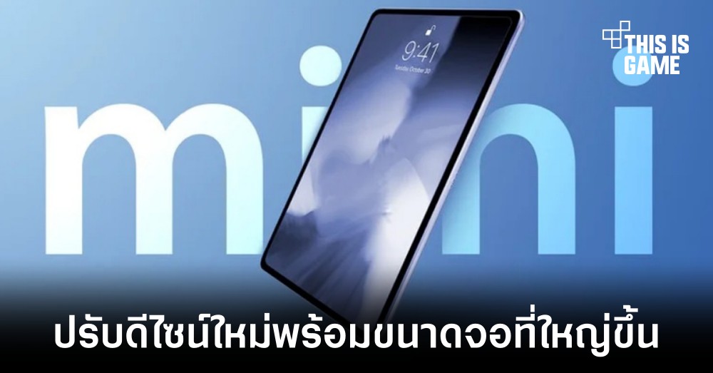 Apple อาจเปลี่ยนแปลงดีไซน์ iPad mini ครั้งใหญ่