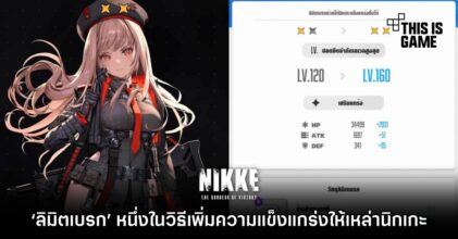 ‘ลิมิตเบรก’ หนึ่งในวิธีเพิ่มความแข็งแกร่งให้เหล่านิกเกะ ใน GODDESS OF VICTORY: NIKKE