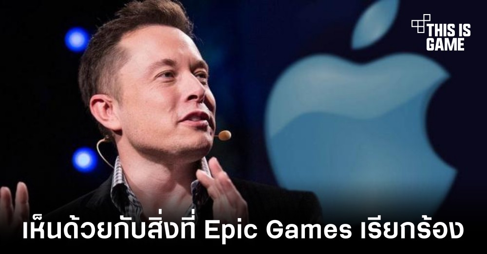 Elon Musk เห็นด้วยกับข้อเรียกร้องที่ทาง Epic Games มีต่อ Apple 1 Elon Musk เห็นด้วยกับข้อเรียกร้องที่ทาง Epic Games มีต่อ Apple