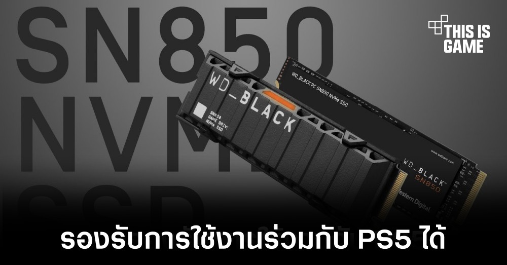[อัปเดตรองรับการใช้งานได้] WD_Black SN850 NVMe SSD อาจรองรับการใช้งานกับ PS5