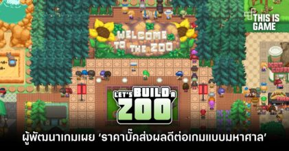 ผู้พัฒนาเกม Let’s Build Zoo เผย ‘ราคาบั๊คของ Switch ส่งผลดีต่อเกมแบบมหาศาล’