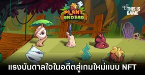 Plant vs Undead ทางเลือกใหม่สำหรับใครที่กำลังมองหาเกม NFT