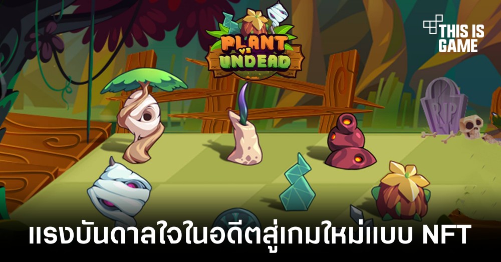 Plant vs Undead ทางเลือกใหม่สำหรับใครที่กำลังมองหาเกม NFT 1 Plant vs Undead ทางเลือกใหม่สำหรับใครที่กำลังมองหาเกม NFT