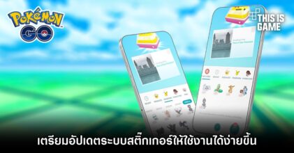 Pokémon GO เตรียมอัปเดตระบบสติ๊กเกอร์ให้ใช้งานได้ง่ายขึ้น