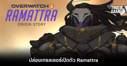 Overwatch 2 ปล่อยเทรลเลอร์เปิดตัว Ramattra