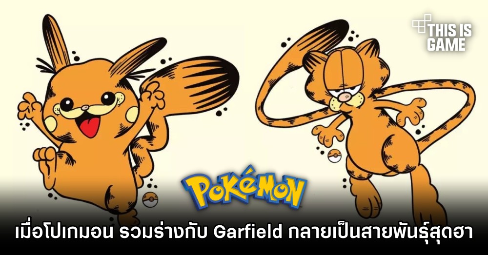 เมื่อโปเกมอน รวมร่างกับ Garfield กลายเป็นสายพันธุ์สุดฮา 1 เมื่อโปเกมอน รวมร่างกับ Garfield กลายเป็นสายพันธุ์สุดฮา