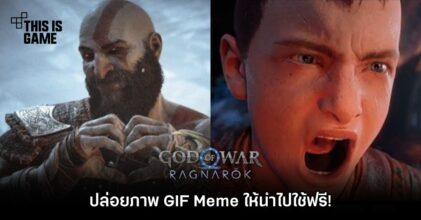 God of War Ragnarok ปล่อยภาพ GIF Meme ให้นำไปใช้ฟรี!