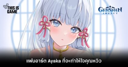แฟนอาร์ต Ayaka ที่จะทำให้ใจหวิว