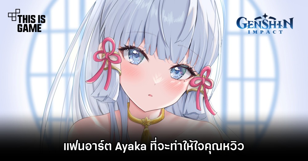แฟนอาร์ต Ayaka ที่จะทำให้ใจหวิว 1 แฟนอาร์ต Ayaka ที่จะทำให้ใจหวิว