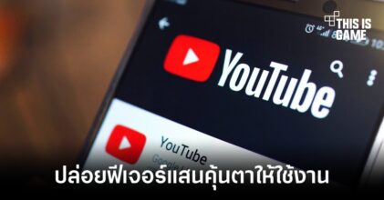 YouTube ปล่อย 3 ฟีเจอร์ใหม่ให้สตรีมเมอร์ได้ใช้งาน