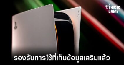 Sony ปล่อยอัปเดต Beta ให้กับ PS5 สามารถใช้ที่เก็บข้อมูลเสริมได้แล้ว