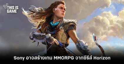 Sony อาจจับมือ NCSoft สร้างเกม MMORPG จากซีรีส์ Horizon