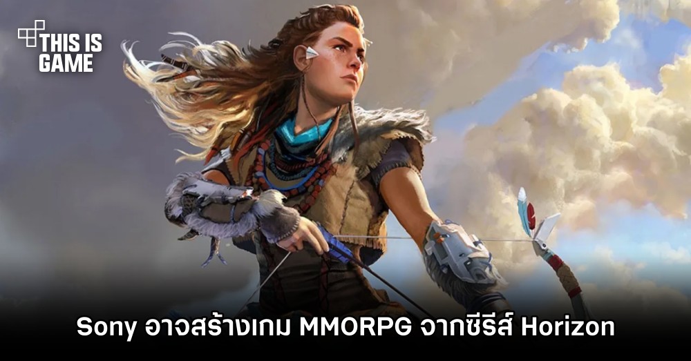 Sony อาจจับมือ NCSoft สร้างเกม MMORPG จากซีรีส์ Horizon 1 Sony อาจจับมือ NCSoft สร้างเกม MMORPG จากซีรีส์ Horizon