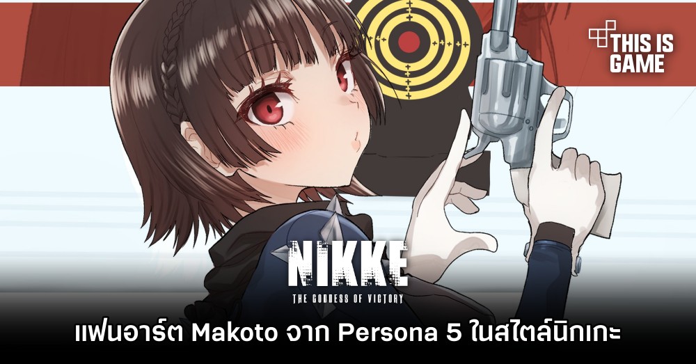 แฟนอาร์ต Makoto จาก Persona 5 ในสไตล์ GODDESS OF VICTORY: NIKKE 1 แฟนอาร์ต Makoto จาก Persona 5 ในสไตล์ GODDESS OF VICTORY: NIKKE