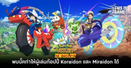 พบบั๊คทำให้ผู้เล่นก๊อปปี้ Koraidon และ Miraidon ใน Pokémon Scarlet and Violet