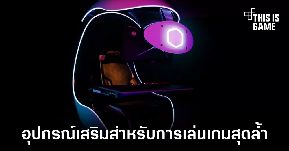 Cooler Master เปิดตัว Orb X อุปกรณ์เสริมสุดล้ำสำหรับการเล่นเกม 1 Cooler Master เปิดตัว Orb X อุปกรณ์เสริมสุดล้ำสำหรับการเล่นเกม