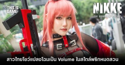 สาวไทยโชว์ผลงานแต่งคอสเพลย์เป็น Volume จาก GODDESS OF VICTORY: NIKKE ในสไตล์พริกหมดสวน