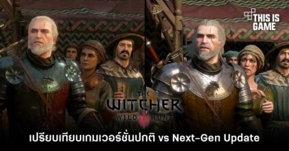 เปรียบเทียบ The Witcher 3 เวอร์ชั่นปกติ vs Next-Gen Update
