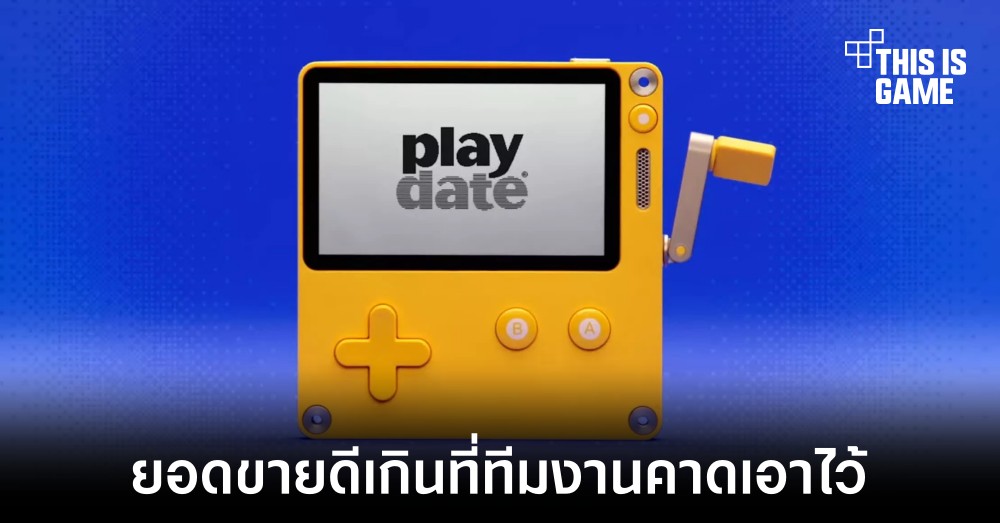 เครื่องเล่นเกม Playdate กระแสดีเกินคาดขายหมด 20,000 เครื่องใน 20 นาที 1 เครื่องเล่นเกม Playdate กระแสดีเกินคาดขายหมด 20,000 เครื่องใน 20 นาที
