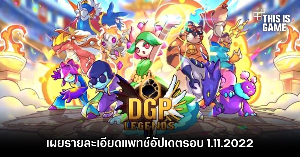 เผยรายละเอียด D.G.P: Legends แพทช์อัปเดตรอบ 1.11.2022 1 เผยรายละเอียด D.G.P: Legends แพทช์อัปเดตรอบ 1.11.2022
