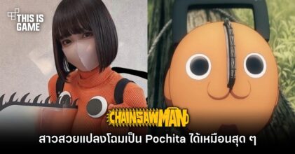 สาวสวยแปลงโฉมเป็น Pochita จาก Chainsaw Man ได้เหมือนสุด ๆ