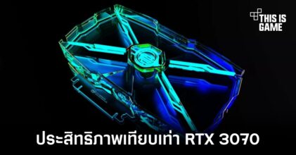 การ์ดจอรุ่นใหม่ของ Intel จะมีประสิทธิภาพเทียบเท่ากับ RTX 3070
