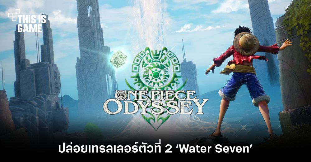 ONE PIECE ODYSSEY ปล่อยเทรลเลอร์ตัวที่ 2 ‘Water Seven’ 1 ONE PIECE ODYSSEY ปล่อยเทรลเลอร์ตัวที่ 2 ‘Water Seven’