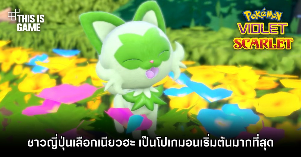ผลสำรวจเผย ‘ชาวญี่ปุ่นเลือกเนียวฮะ เป็นโปเกมอนเริ่มต้นมากที่สุด’ 1 ผลสำรวจเผย ‘ชาวญี่ปุ่นเลือกเนียวฮะ เป็นโปเกมอนเริ่มต้นมากที่สุด’