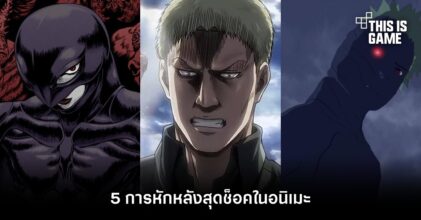 5 การหักหลังสุดช็อกในอนิเมะ