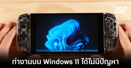 เครื่องเล่นเกมพกพาทางเลือกสามารถใช้งาน Windows 11 ได้ไม่มีปัญหา